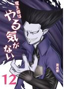 魔王様はやる気がない 12(UPコミック)