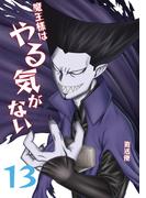 魔王様はやる気がない 13(UPコミック)