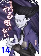 魔王様はやる気がない 14(UPコミック)