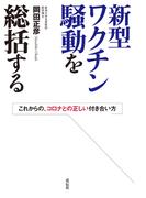 新型ワクチン騒動を総括する