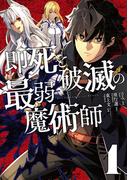 即死と破滅の最弱魔術師【単行本版】1【特典付き】(ナナイロコミックス)