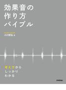 効果音の作り方バイブル ― 考え方からしっかりわかる