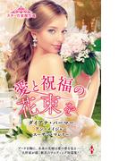 スター作家傑作選～愛と祝福の花束を～(ハーレクイン・スペシャル・アンソロジー)