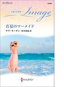 真夏のマーメイド【ハーレクイン・イマージュ版】(ハーレクイン・イマージュ)