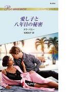愛し子と八年目の秘密(ハーレクイン・ロマンス)