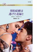 契約結婚は逃げた花嫁と(ハーレクイン・ロマンス)