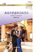 あなたを忘れられたら(ハーレクイン・ロマンス)