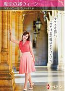 魔法の都ウィーン【ハーレクインSP文庫版】(ハーレクインSP文庫)