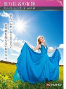 億万長者の花嫁【ハーレクインSP文庫版】(ハーレクインSP文庫)