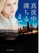 真夜中が満ちるまで(ｍｉｒａｂｏｏｋｓ)