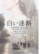 白い迷路【mirabooks版】(ｍｉｒａｂｏｏｋｓ)