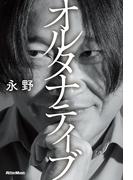 オルタナティブ