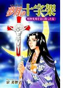 《明智光秀を父に持った女》夢月の十字架