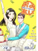 おみあい～人生変えちゃう出会いかもね～（2）