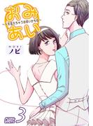 おみあい～人生変えちゃう出会いかもね～（3）