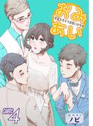 おみあい～人生変えちゃう出会いかもね～（4）