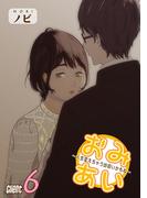 おみあい～人生変えちゃう出会いかもね～（6）