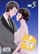 おみあい～人生変えちゃう出会いかもね～（5）