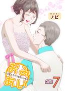 おみあい～人生変えちゃう出会いかもね～（7）