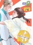 おみあい～人生変えちゃう出会いかもね～（8）