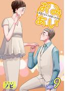 おみあい～人生変えちゃう出会いかもね～（9）