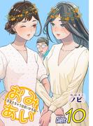 おみあい～人生変えちゃう出会いかもね～（10）