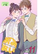 おみあい～人生変えちゃう出会いかもね～（11）