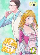 おみあい～人生変えちゃう出会いかもね～（12）