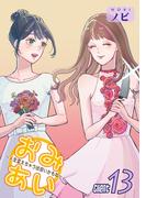 おみあい～人生変えちゃう出会いかもね～（13）