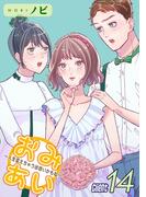 おみあい～人生変えちゃう出会いかもね～（14）