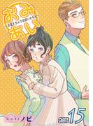 おみあい～人生変えちゃう出会いかもね～（15）