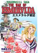 エスメラルダ戦記