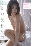 いくみ　ふたりの秘めごと　週刊現代デジタル写真集(週刊現代デジタル写真集)