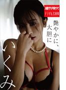 いくみ　艶やかに、大胆に　週刊現代デジタル写真集(週刊現代デジタル写真集)