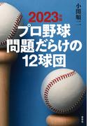 2023年版 プロ野球 問題だらけの12球団
