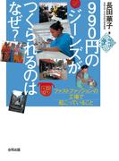 ９９０円のジーンズがつくられるのはなぜ？
