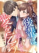 塩対応の後輩は、一途に私の愛を乞う