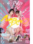 NonRemu秘宝館　涼森れむ／野々浦暖【グラビア写真集】(PRESTIGE PHOTOGENICS)