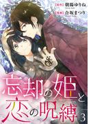 忘却の姫と恋の呪縛３(ピース！Fantasia)