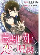 忘却の姫と恋の呪縛６(ピース！Fantasia)