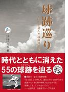 球跡巡り―球史を刻んだ球場跡地を歩く―