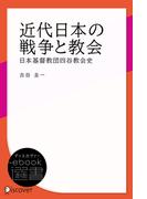 近代日本の戦争と教会 日本基督教団四谷教会史(ディスカヴァーebook選書)