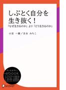 しぶとく自分を生き抜く！(ディスカヴァーebook選書)