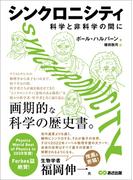 シンクロニシティ　科学と非科学の間に――画期的な科学の歴史書。