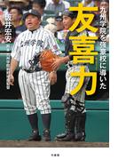 九州学院を強豪校に導いた　友喜力