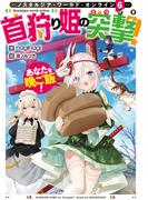 Nostalgia world online6～首狩り姫の突撃！　あなたを晩ご飯！～【電子書籍限定書き下ろしSS付き】