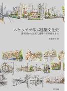 スケッチで学ぶ建築文化史