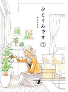 ひとりみです(第1話）(BLIC)