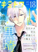 キミトワ　Vol.１８(COMICエトワール)