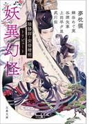 妖異幻怪　陰陽師・安倍晴明トリビュート(文春文庫)